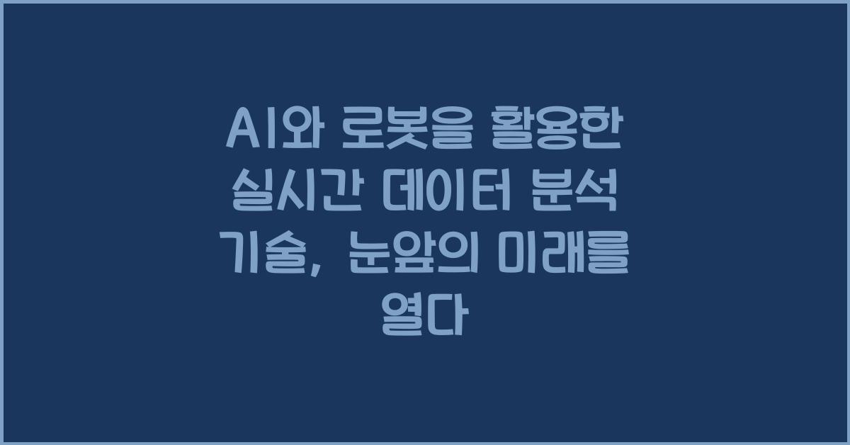 AI와 로봇을 활용한 실시간 데이터 분석 기술