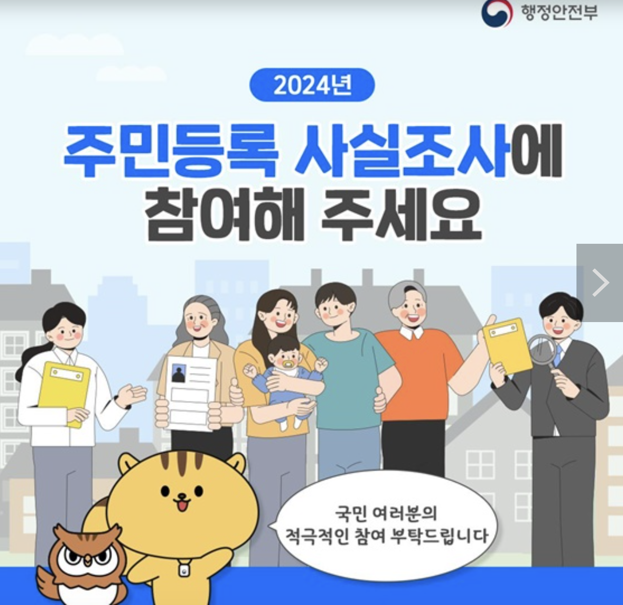 주민등록-사실조사-과태료