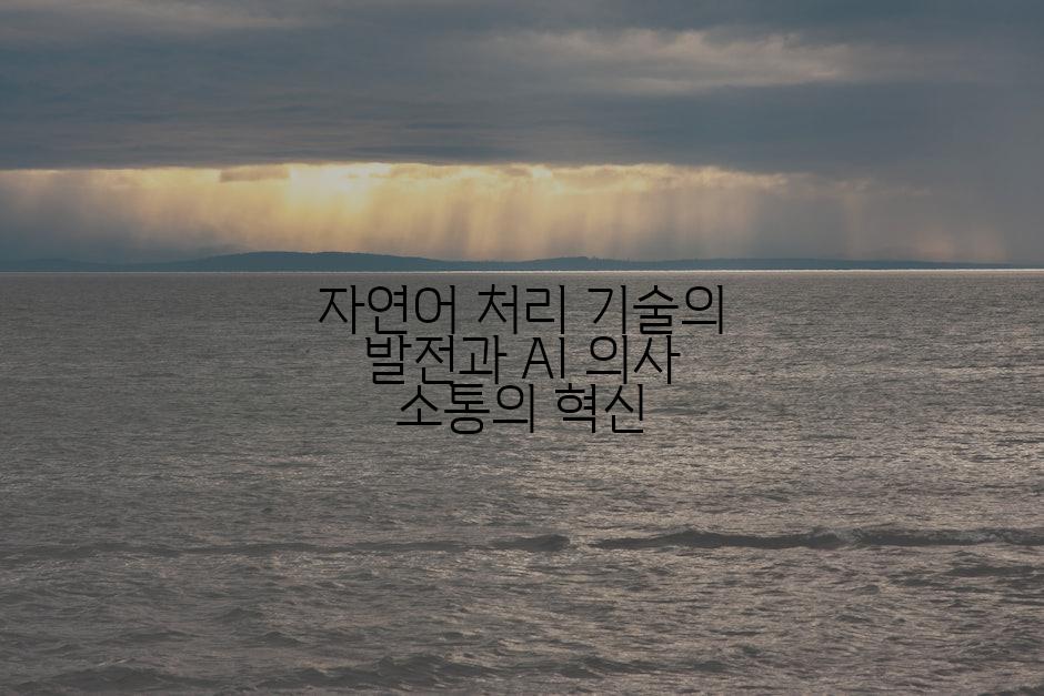 자연어 처리 기술의 발전과 AI 의사 소통의 혁신