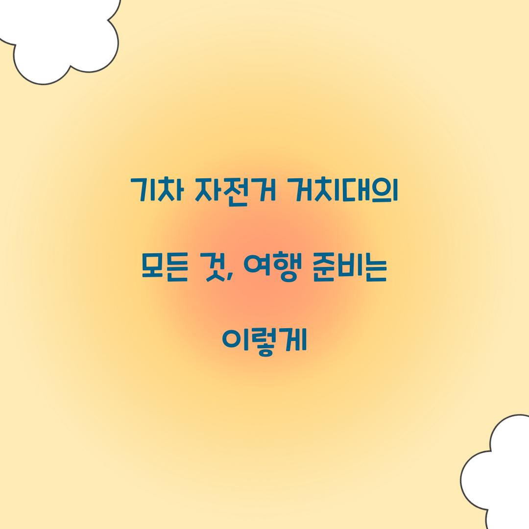 기차 자전거 거치대