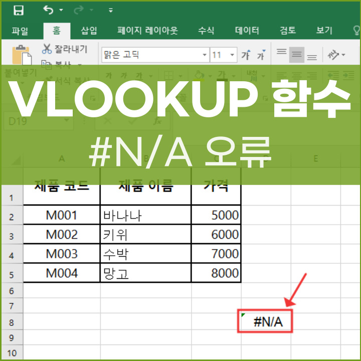 엑셀 VLOOKUP 함수 오류 해결 방법