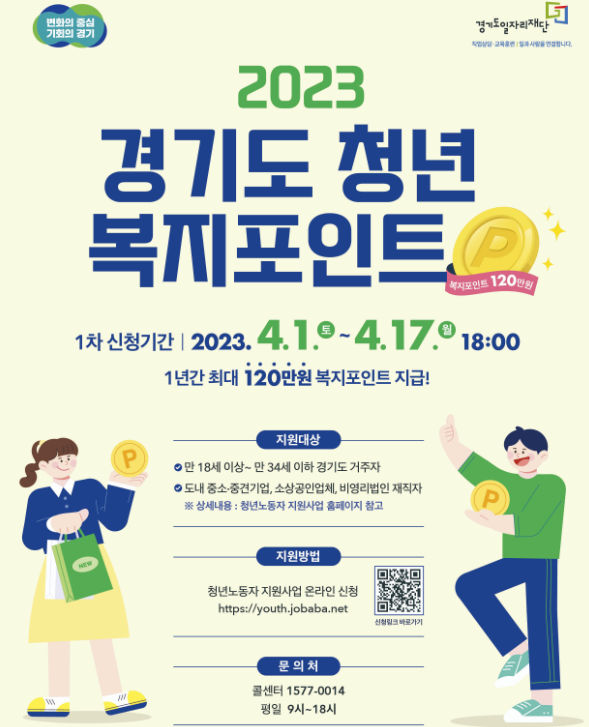  경기도 청년 복지 포인트 2023 - 120만 포인트 받기
