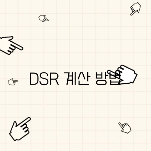 DSR 계산 방법