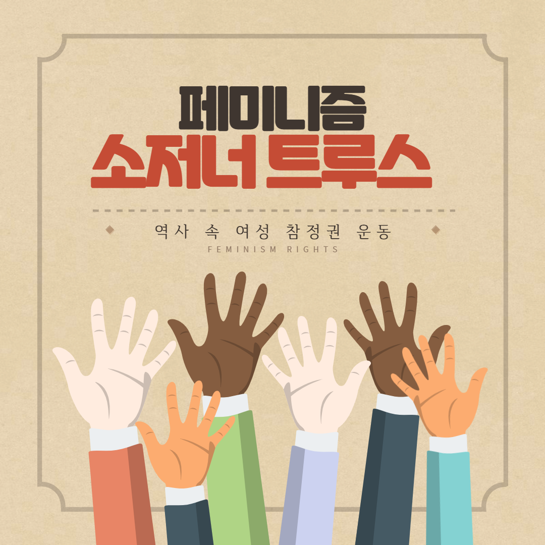  페미니즘 역사 속 여성 참정권 운동 시리즈 3 소저너 트루스