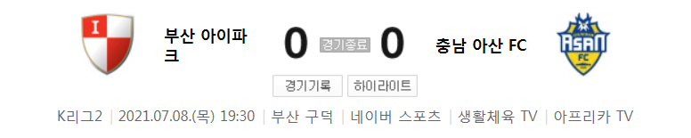  K리그2 / 국내축구 - 부산 VS 충남 아산 (0 - 0) 2021시즌 12라운드 하이라이트 (2021년 7월 8일)