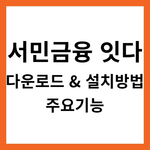 서민금융 잇다 앱 다운로드 &amp; 설치방법 및 주요기능