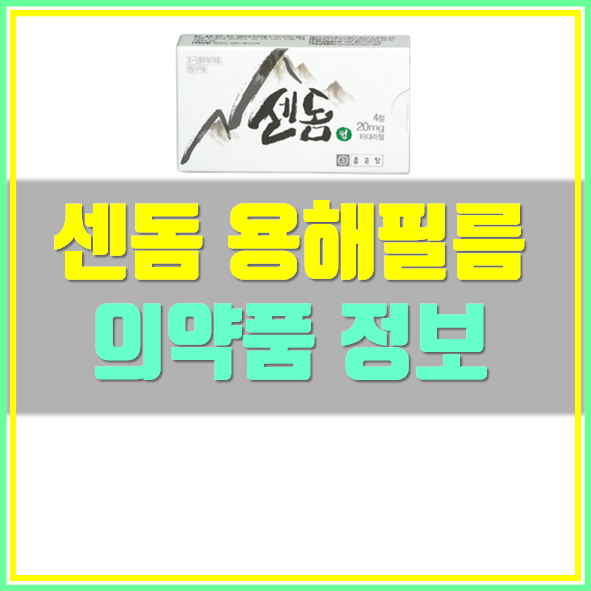  센돔 20mg 복용방법