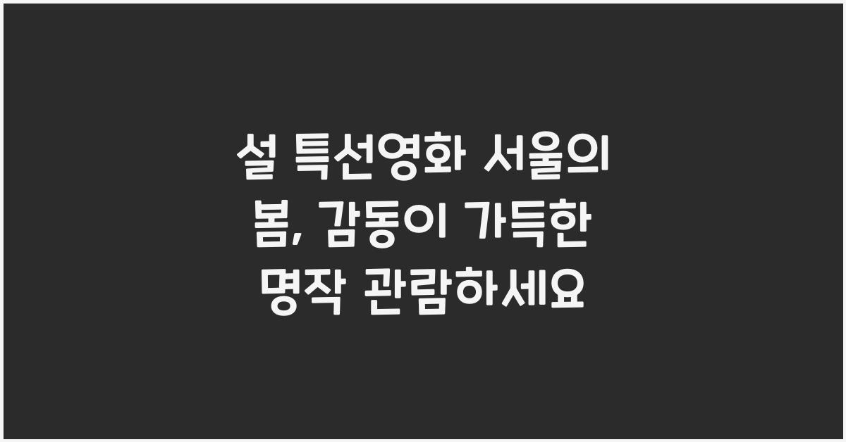 설 특선영화 서울의 봄
