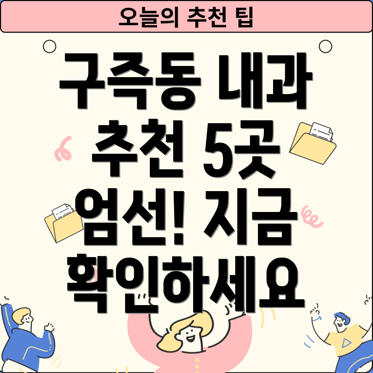 대전 유성구 구즉동 인근 5곳 내과 추천