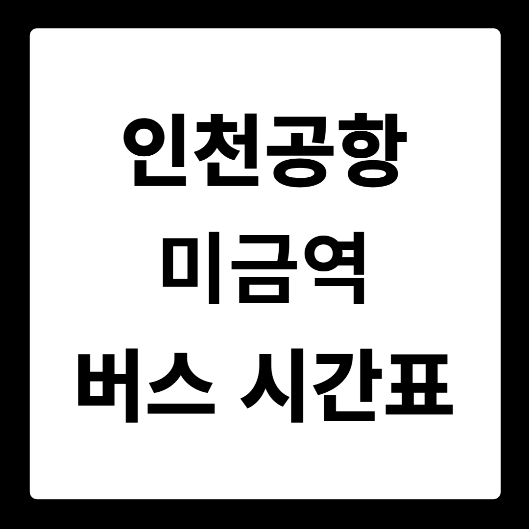 인천공항T1 미금역 버스 시간표