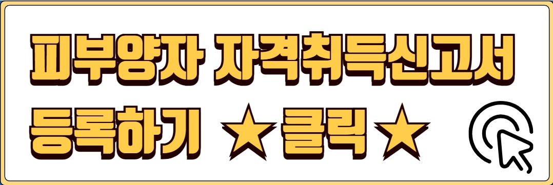 피부양자 등록 방법 서류 피부양자 자격취득신고서 안내