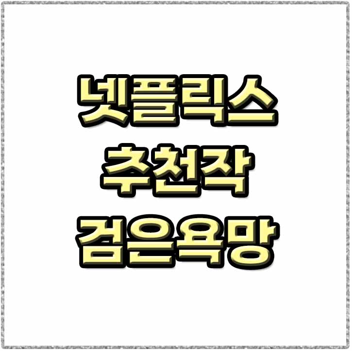  넷플릭스 검은욕망 추천 줄거리 19금 드라마