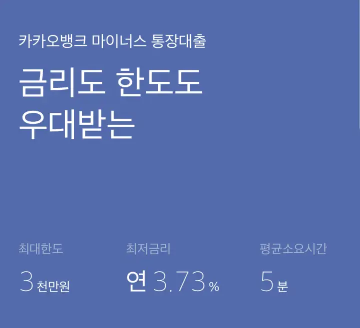 카카오뱅크-마이너스통장-금리-한도안내