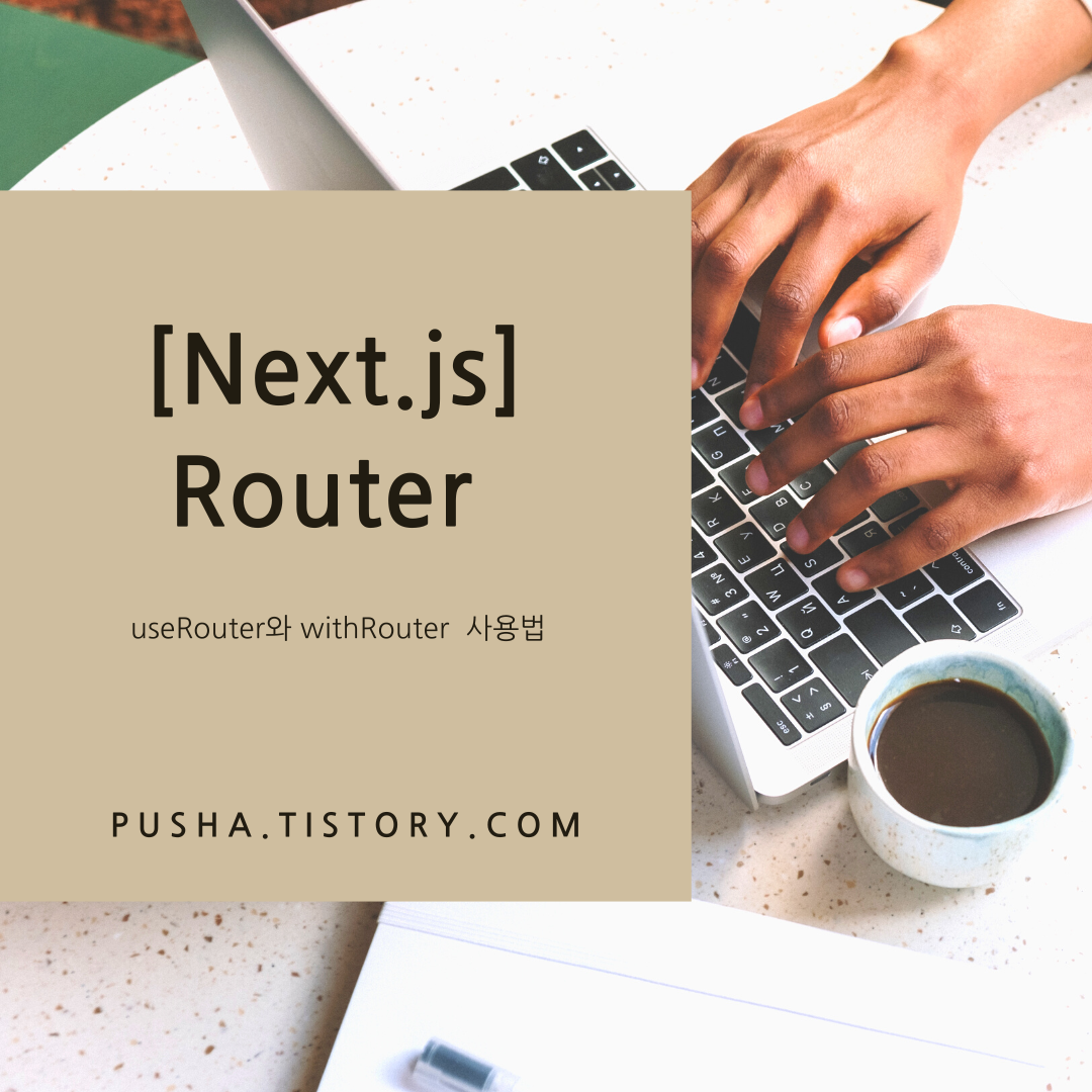  [Next.js] useRouter와 withRouter  13 사용법