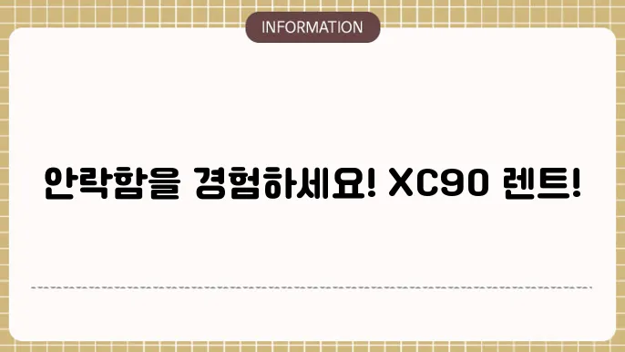 볼보 XC90 장기렌트