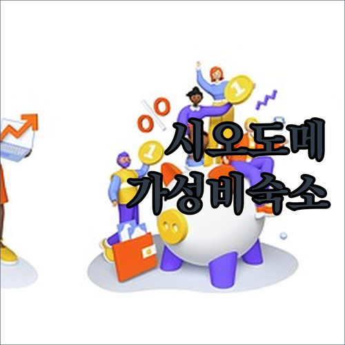 시오도메 이탈리아가이 호텔 숙박 후기
