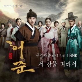  BMK (김현정) 저 강물 따라서 듣기/가사/앨범/유튜브/뮤비/반복재생/작곡작사