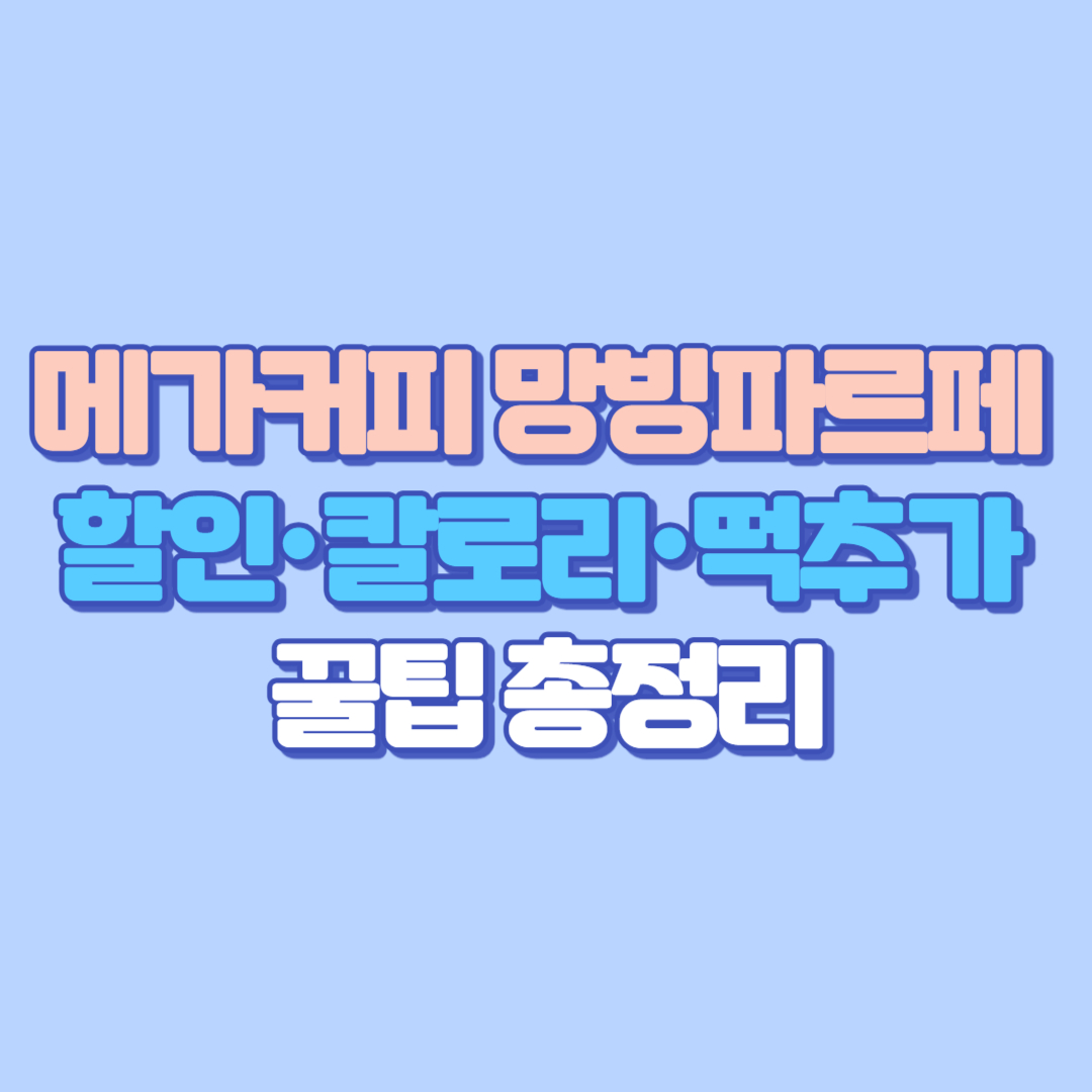 메가커피 망빙파르페 할인·칼로리·떡추가 꿀팁 총정리