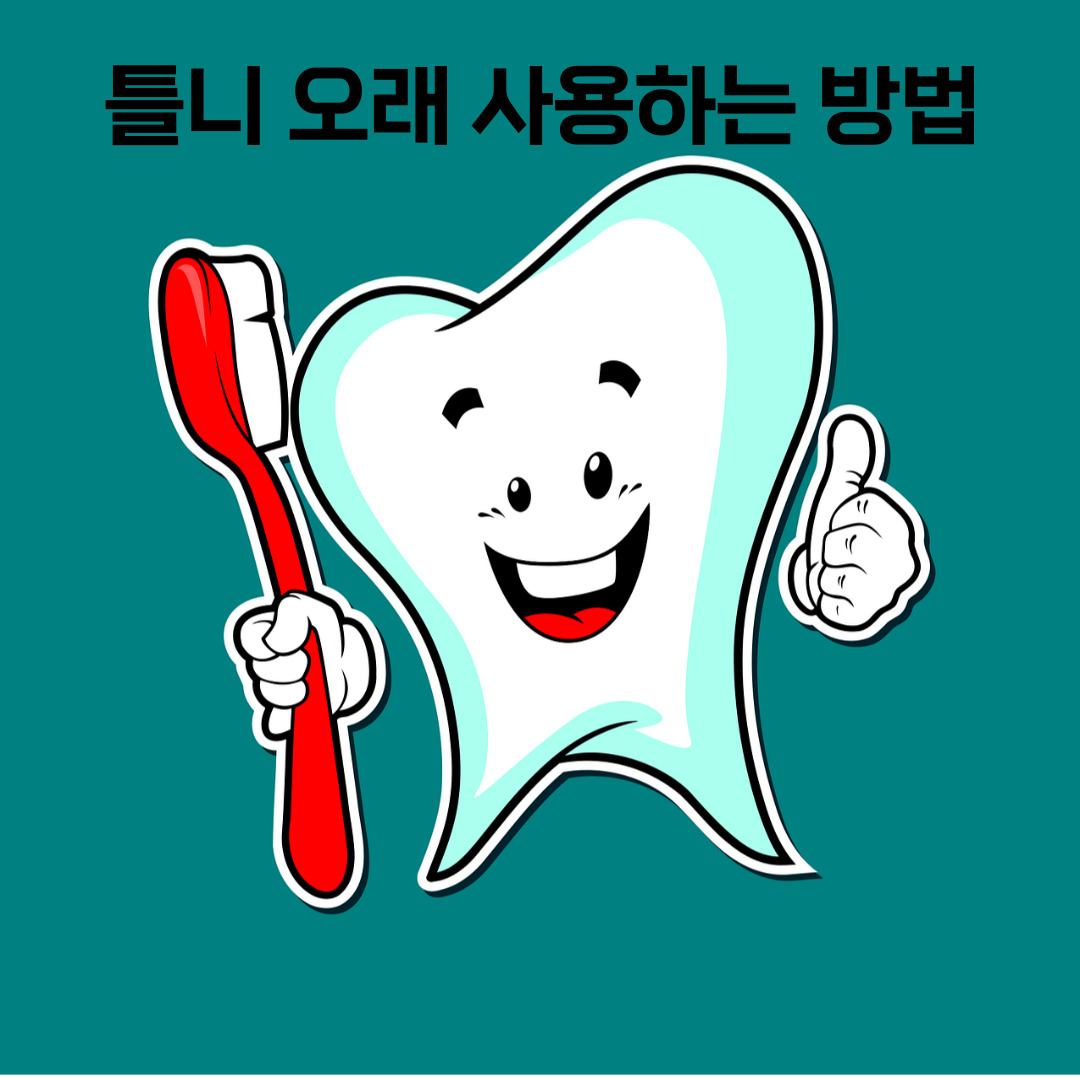 틀니 오래 사용하는 방법과 비용