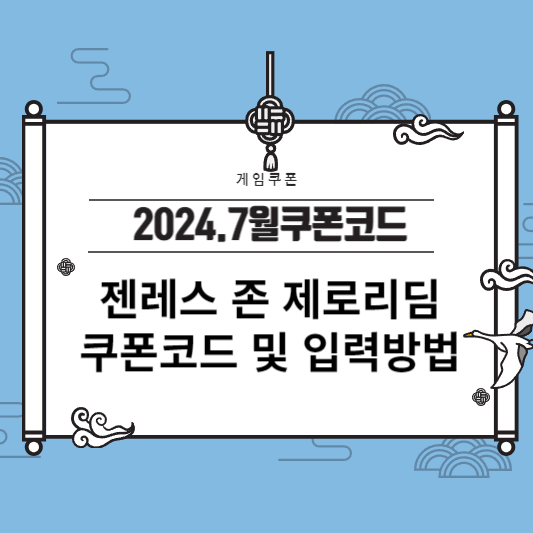 7월 쿠폰 젠레스 존 제로 리딤 쿠폰코드 및 입력방법