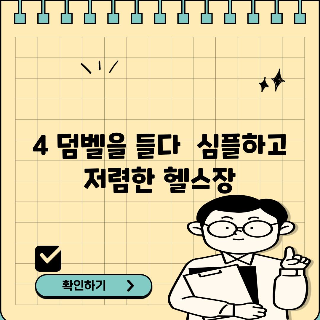 4. 덤벨을 들다:  심플하고 저렴한 헬스장