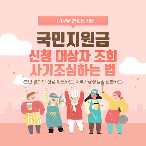  재난지원금 국민지원금 신청 대상자 조회, 사기조심 하는 법