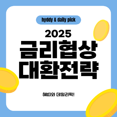 금리협상 대환전략
