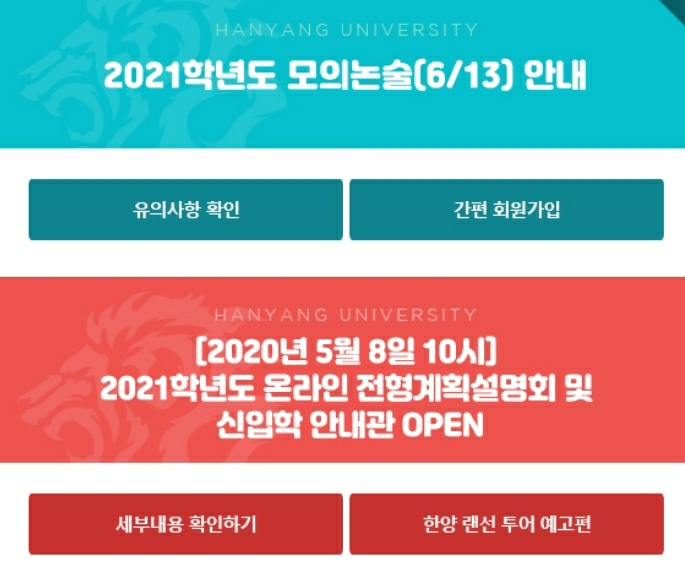  2021학년도 대학별 모의논술 일정 및 신청기간 (성균관대, 한양대, 경희대)
