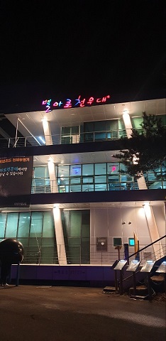  강원도 여행코스 영월가볼만한곳 별마로천문대 겨울 별자리 관측