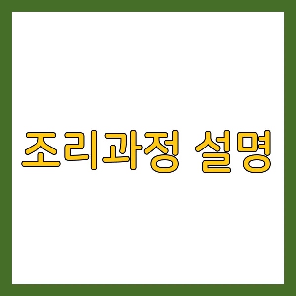 유린기 만드는 법