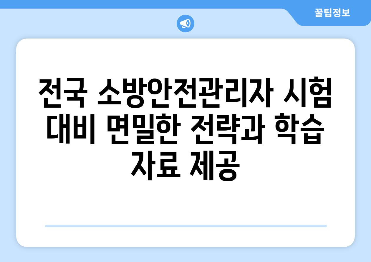 전국 소방안전관리자 시험 대비 면밀한 전략과 학습 자료 제공