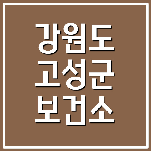  강원도 고성군 보건소 전화번호 및 진료시간