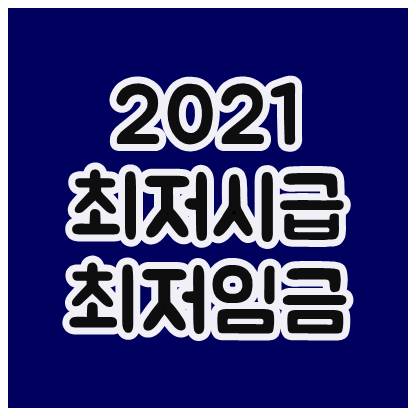  2021년 최저임금 최저시급
