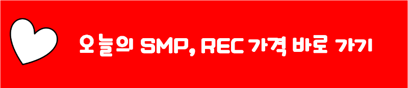 오늘의 SMP&#44; REC 가격 바로가기