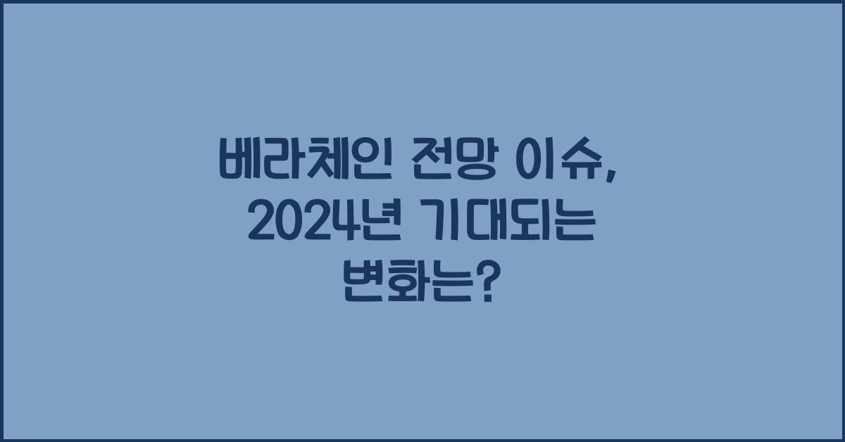 베라체인 전망 이슈