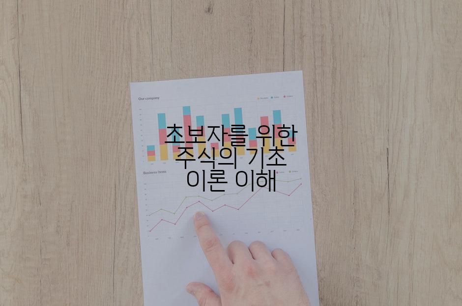 초보자를 위한 주식의 기초 이론 이해