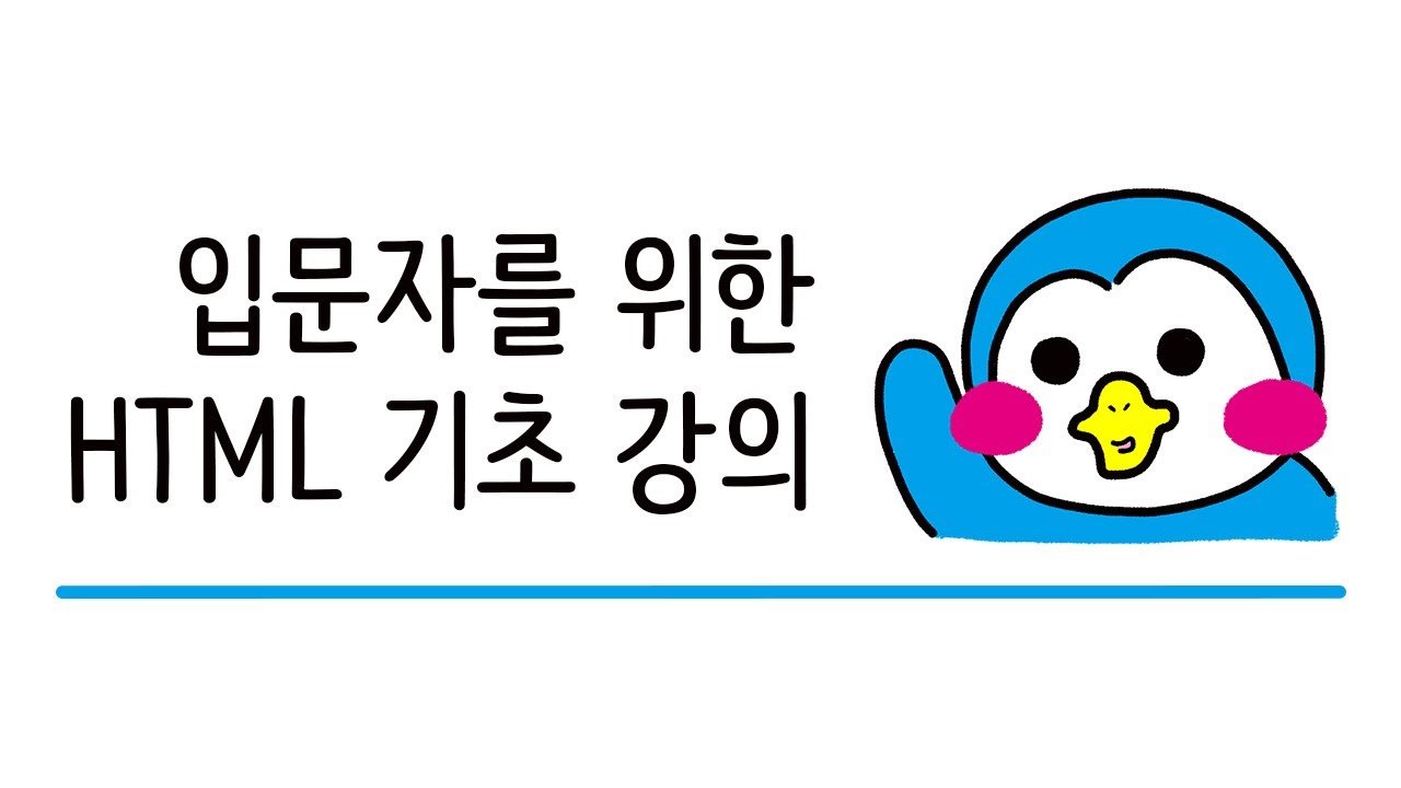  입문자를 위한 HTML 기초 강의 - 총 18 강