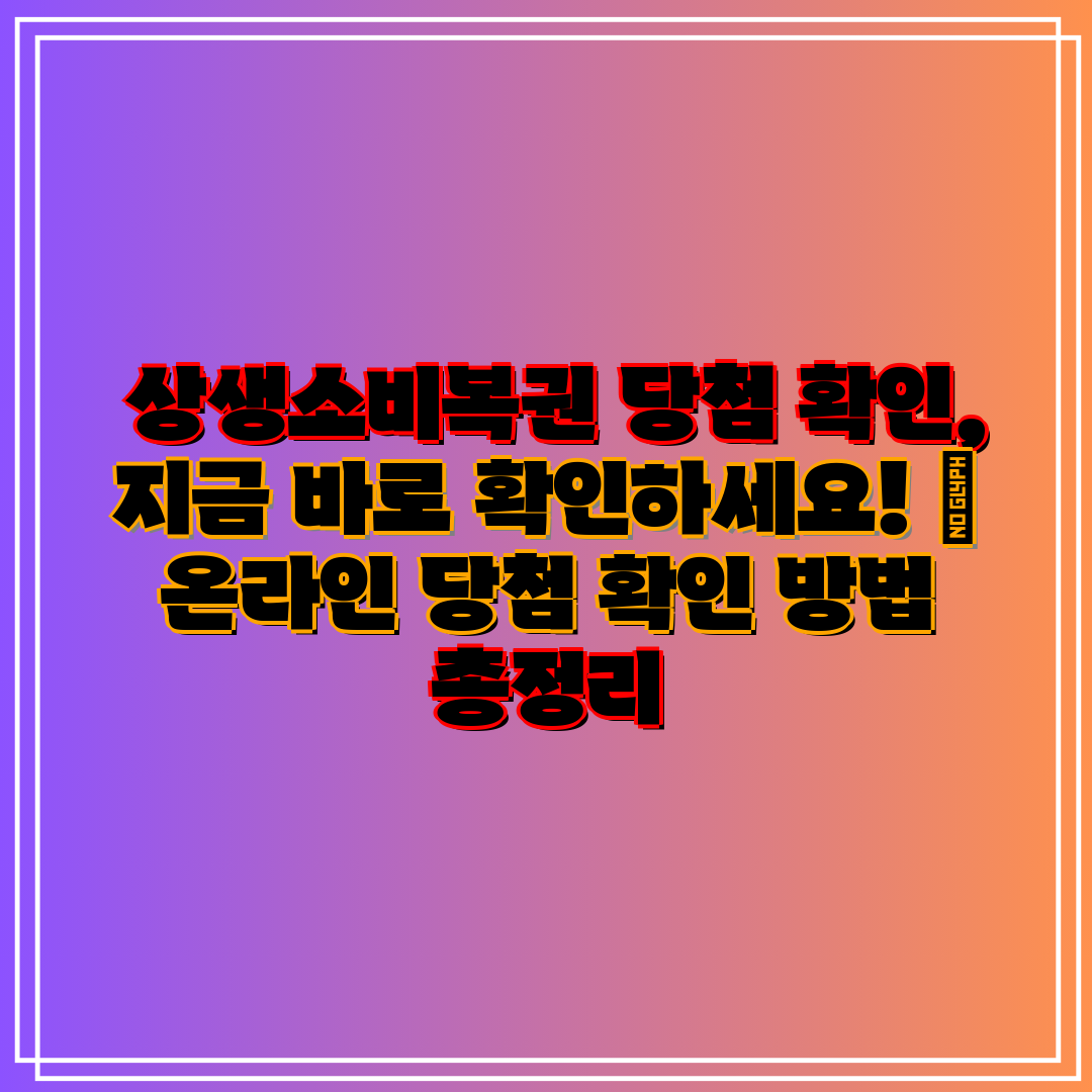  상생소비복권 당첨 확인, 지금 바로 확인하세요!  온