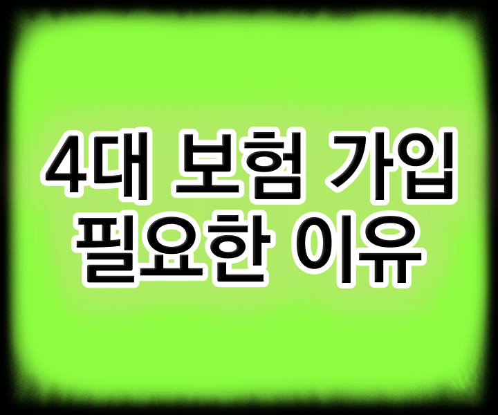  4대 보험 가입 필요한 이유