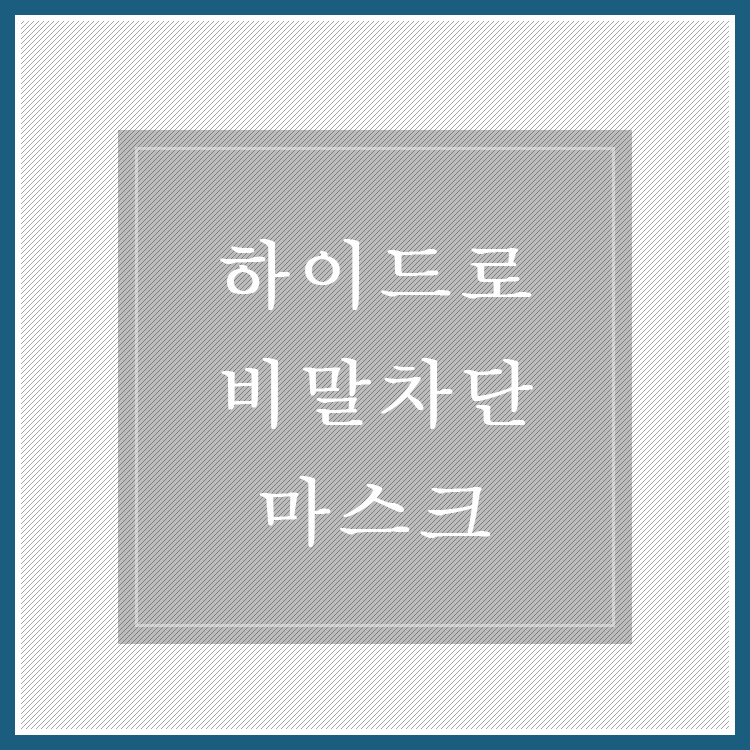  09/07~09 하이드로 비말차단 마스크 @ 장당 139원 [종료]