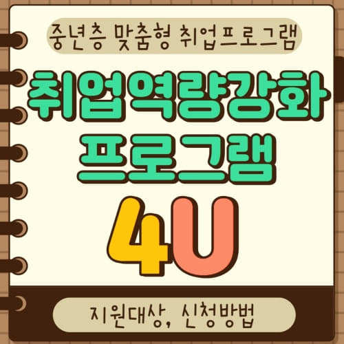  40대 취업 고용률 위기극복!! 맞춤형 취업프로그램 4U !!