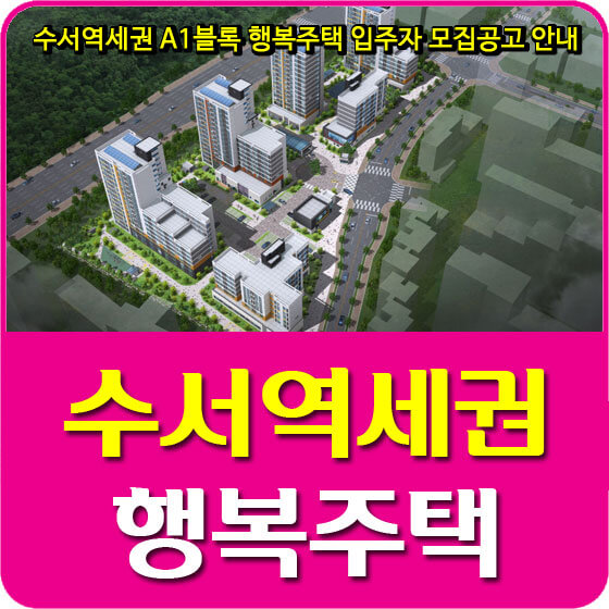  수서역세권 A1블록 행복주택 입주자 모집공고 안내