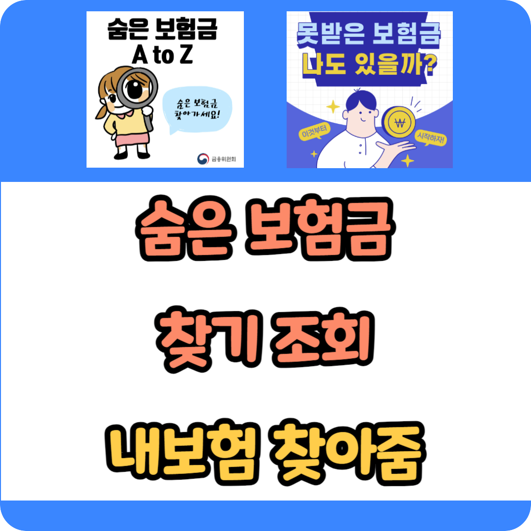 숨은 보험금 찾기 조회 - 내보험 찾아줌 조회 청구하기