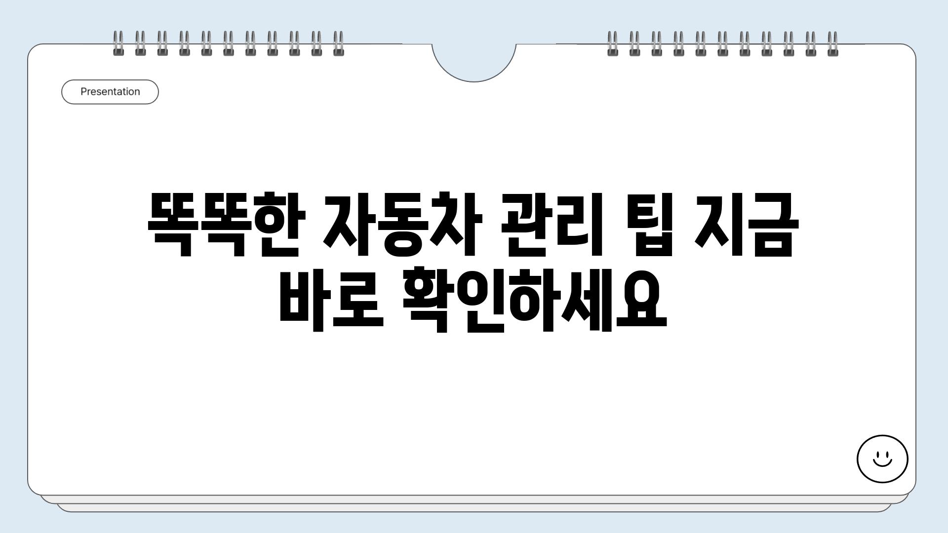 똑똑한 자동차 관리 팁 지금 바로 확인하세요