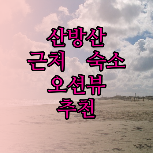 산방산 근처 호텔 추천! 숨겨진 명소