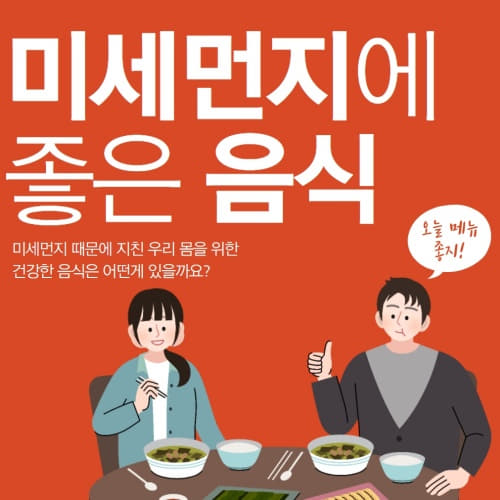  미세먼지에 좋은음식 좋은식품