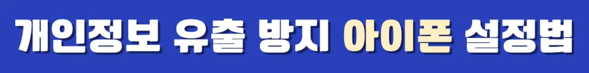 개인정보 유출 방지하는 99%가 모르는 스마트폰 아이폰 설정법