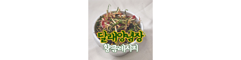 달래양념장 황금레시피-달래간장