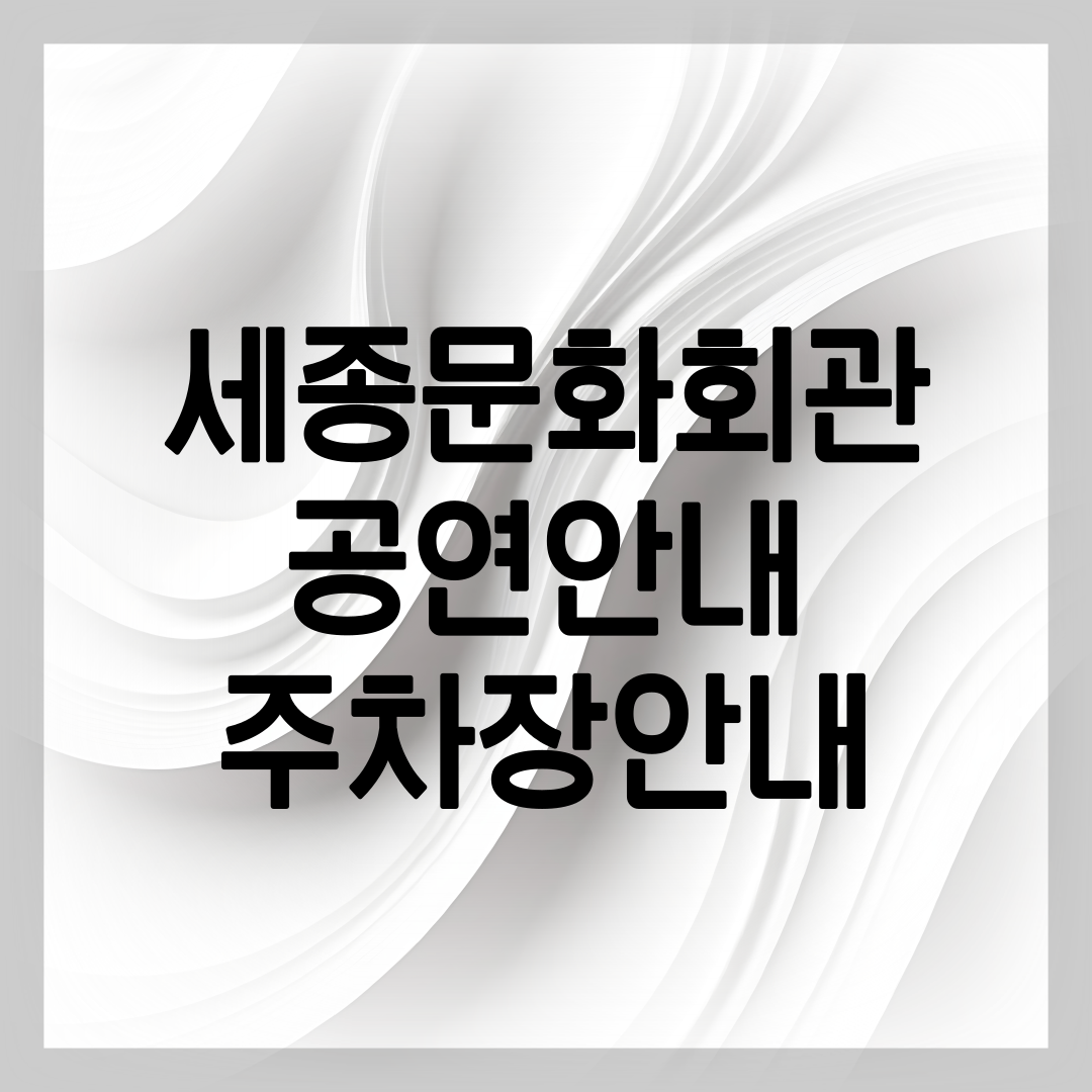 세종문화회관 공연안내