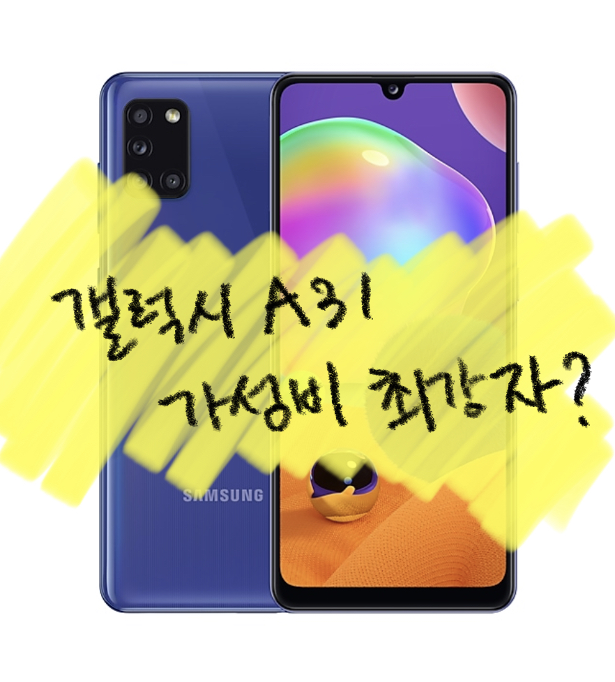  갤럭시A31 스펙, 제품 사양과 눈여겨 볼 포인트